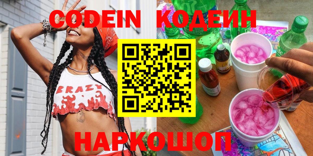 Тобольск  Кодеиновый сироп Lean напиток Lean (лин)  Вход с VPN 