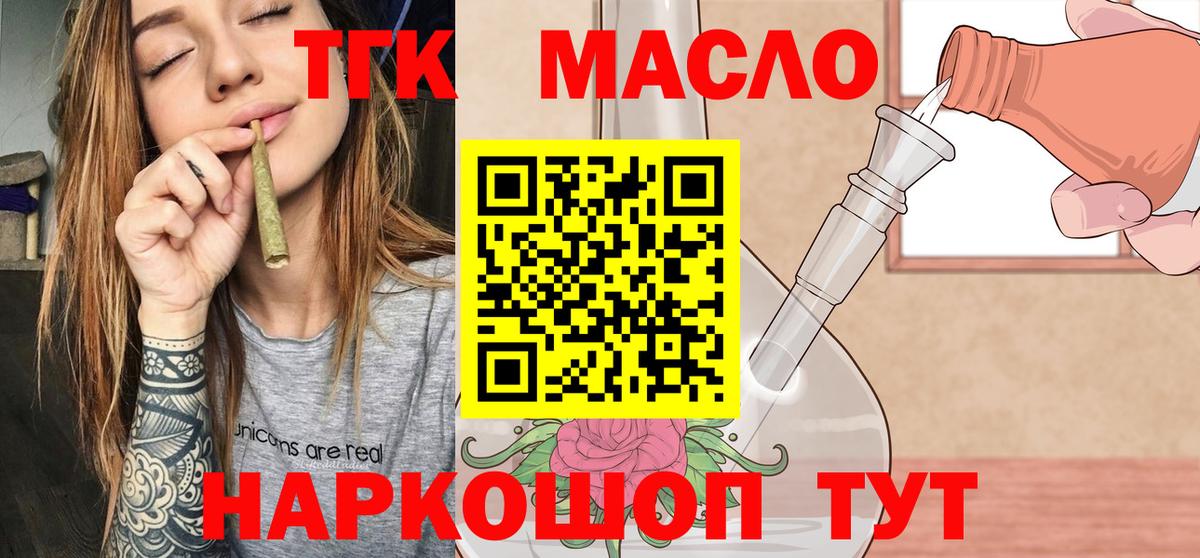 ТГК гашишное масло  ТГК жижа  Вход с VPN  Тобольск 