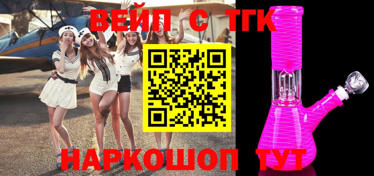 ТГК вейп с тгк Тобольск